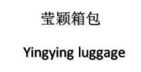 Yiwu Yingying Luggage Co., Ltd