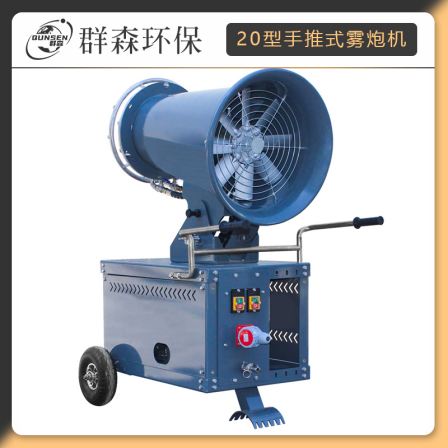 Qunsen 20 meter Mobile Cooling and Dehumidifying Mist Gun Machine Mist Ejector Coal Pile Dust Removal and Reduction