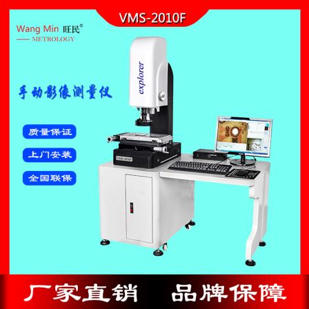 Wangmin manual motion image measuring instrument optical detection equipment anime image measurement model VMS-2010F