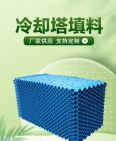 Blue heat-resistant S-wave brand new PVC cooling tower water collection filler for circular square cooling towers