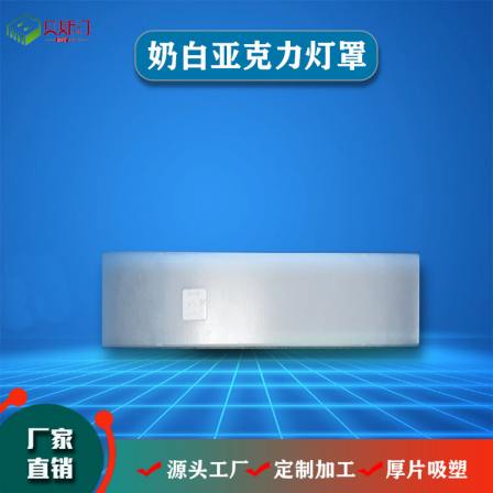 Supply PC vacuum molded products, milk white lampshade, thick sheet, vacuum molded white acrylic cover shell