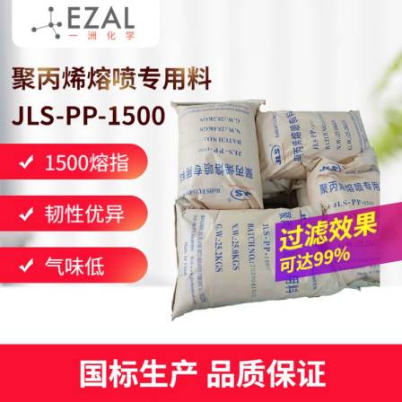Polypropylene melt blown special material JLS-PP-1500 non-woven melt blown Cloth face mask master batch