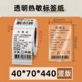 Transparent thermal printing paper 40 * 70 * 440 pieces, clothing tags, food certification stickers, PET barcode stickers