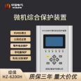 Huazhi Electric 6000H Series Microcomputer Comprehensive Protection Device 20kV Distribution Room Ring Main Cabinet Protection and Measurement and Control