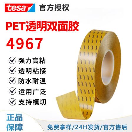 Desa tesa4967 replaces acrylic plastic parts with adhesive and fixing tape, ultra-thin transparent PET double-sided adhesive tape