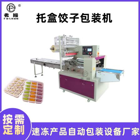 Fushun quick-frozen food packaging machine, back seal with tray box, dumplings packaging equipment, rice dumpling pillow packaging machine