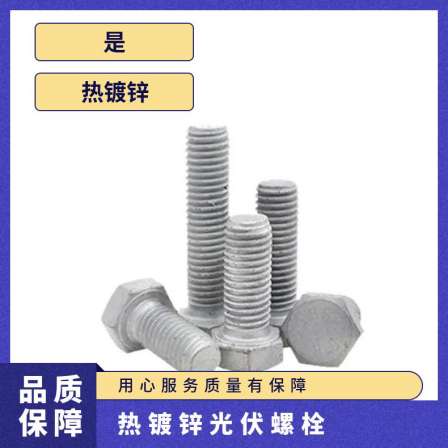 Photovoltaic hot-dip galvanized bolts, grade 8.8 photovoltaic accessories, color steel tiles, sloping roof, hot-dip galvanized quotation, source production