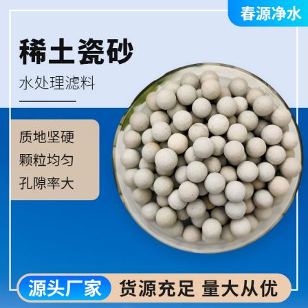 Rare earth porcelain sand, spherical microporous, for industrial water treatment, 1-2mm for Water purification, complete in specification, wear-resistant