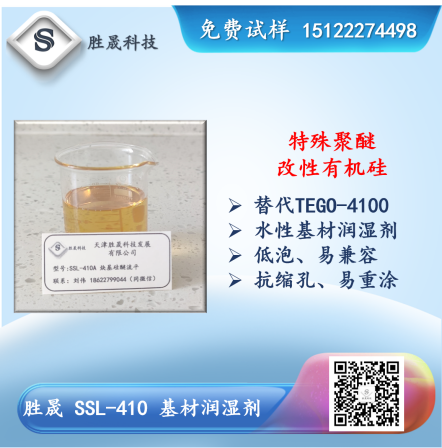 【 Shengsheng Technology 】 SSL-410 substrate wetting agent (special polyether modified silicone leveling agent)