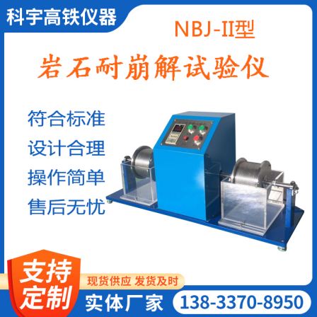 NBJ-II Rock Resistance to Disintegration Tester Testing Equipment Scientific Instrument