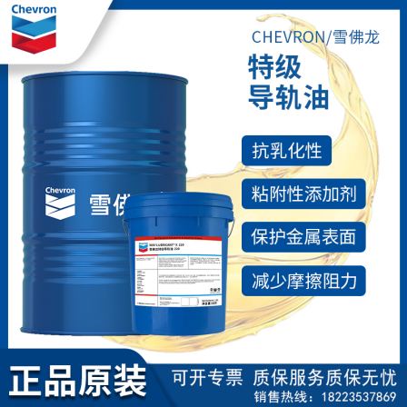 Chevron Premium Rail Oil (Way Lubricant ®  X) 32 # 68 # 220 machine tool guide rail lubricating oil