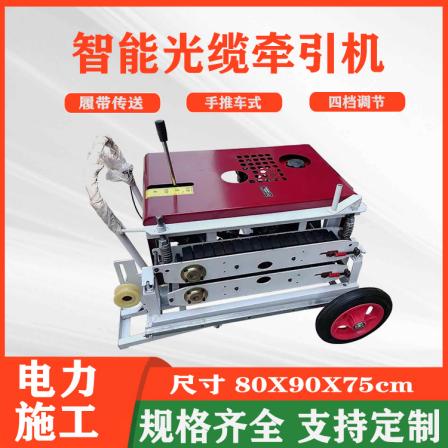 Electric starting intelligent optical cable traction machine, cable threading and twisting mill, power construction optical cable conveyor