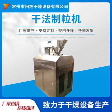 GZL series dry rolling granulation machine, food, chemical, pharmaceutical granulation equipment, Yangxu drying