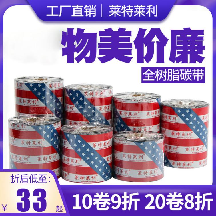 Enhanced all resin carbon ribbon roll 110 * 300m barcode printer zebra adhesive label sticker film ribbon