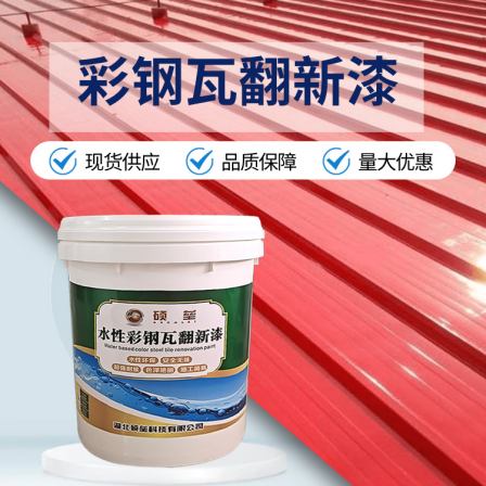 Color steel tile renovation paint, rust proof and anti-corrosion, water-based industrial paint, high covering power and quick drying topcoat