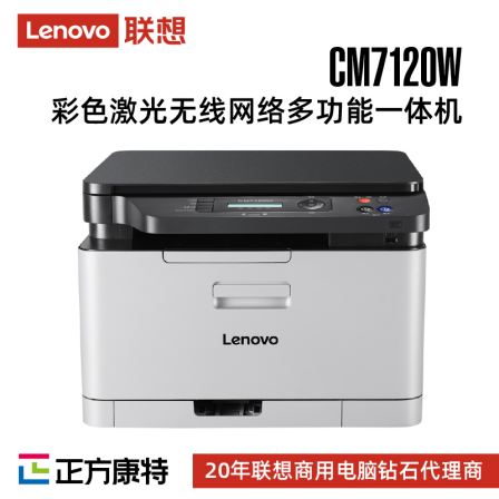 Lenovo CM7120W color laser printer all-in-one machine/copier wireless network office and home A4