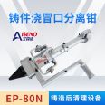 Casting riser separation pliers EP-80N, a tool for improving cleaning efficiency after casting