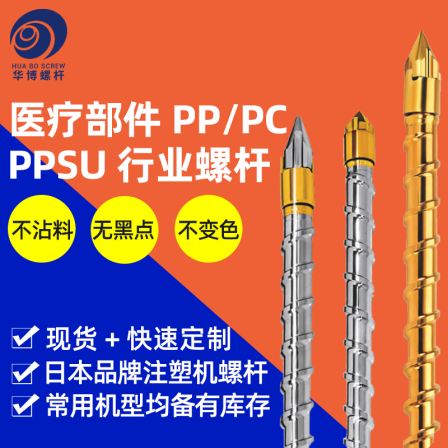 Injection molding machine PC optical screw medical parts PP/PC/PPSU Toshiba FANUC screw material free