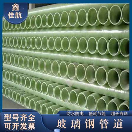 Fiberglass round pipe Jiahang large diameter winding sewage ventilation pipe anti-corrosion sand pipe