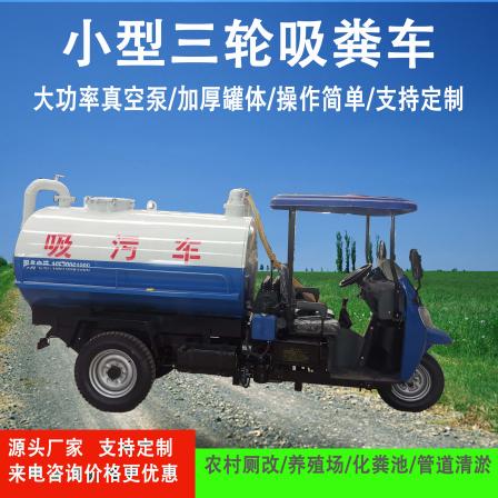 Diesel powered three wheeled suction truck for cleaning toilets in aquaculture farms Renovation of small suction trucks for self suction and self discharge of feces