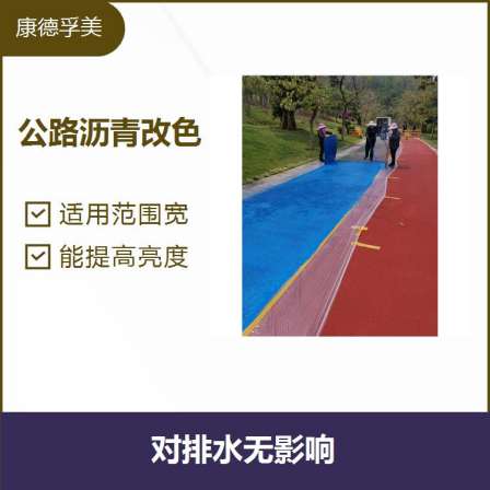 Kangde Fumei silicone based fog sealing layer, colored asphalt powder spraying, colored road surface