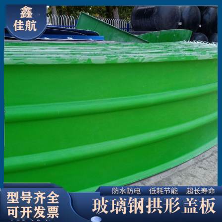 Glass fiber reinforced plastic arch cover plate large-span Cesspit gas collecting hood 3MM anti-skid arc hood Jiahang