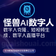 Monster AI Digital Person Customized Live Streaming and Delivery Platform Twin Posture Synthetic Financial Insurance