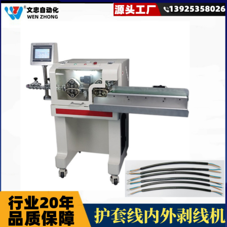 Wen Zhong Fully Automatic Computer Stripping Machine Sheath Line Inner and Outer Stripping and Cutting Machine Belt Feeding without Indentation WZ-908