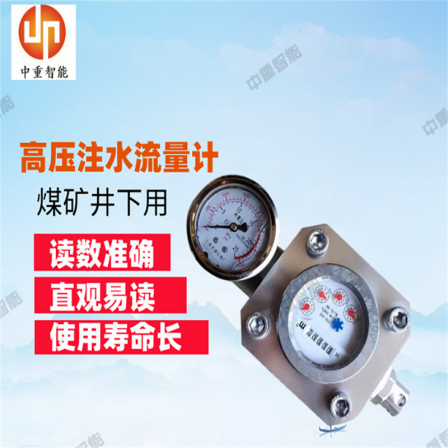 Digital wheeled coal seam water injection flowmeter for mining, intuitive and easy to read dual function high pressure water meter ZGS-16 type