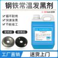 Environmentally friendly room temperature blackening agent for steel, corrosion resistance, fast blackening, non fading, and blue treatment solution