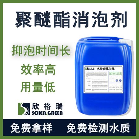 Polyether ester defoamer wastewater treatment defoaming water system defoaming Xingrui