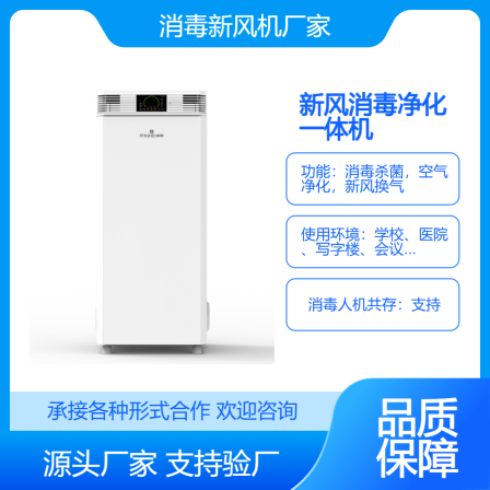 Cabinet type disinfection fresh air fan with high air volume is suitable for disinfection, sterilization, and air purification in classrooms and office spaces