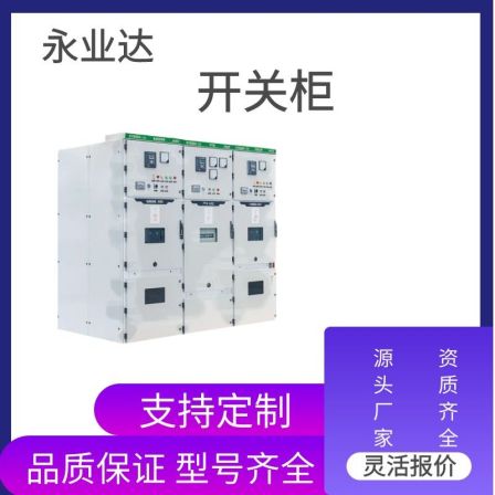 Customized temporary high-voltage complete set Yongyeda for the distribution room of the switchgear electrical equipment factory