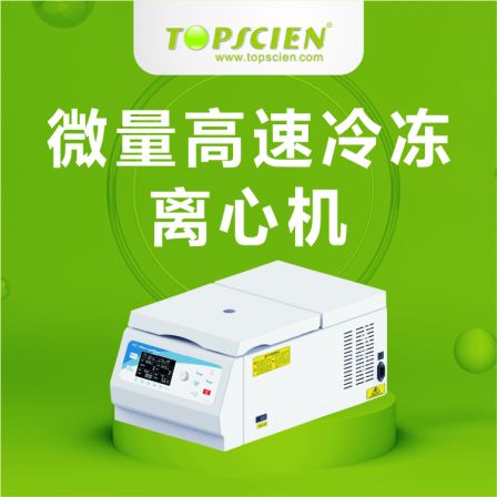 Micro air-cooled desktop high-speed centrifuge, micro high-speed frozen centrifuge, fast precooling, constant temperature