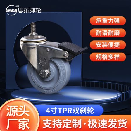 Supply of 4-inch gray flat edge TPR stainless steel double brake wheel screw type caster universal wheel silent brake wheel