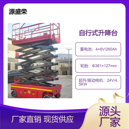 Yuan Shengrong 8-meter self-propelled lifting platform, mobile battery lifting platform, fully automatic high-altitude work platform