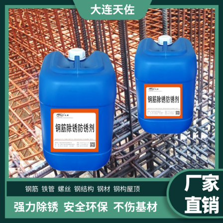 Tianzuo steel bar rust remover TZ-304 is colorless, odorless, and can be sprayed with soaking steel bar rust conversion agent