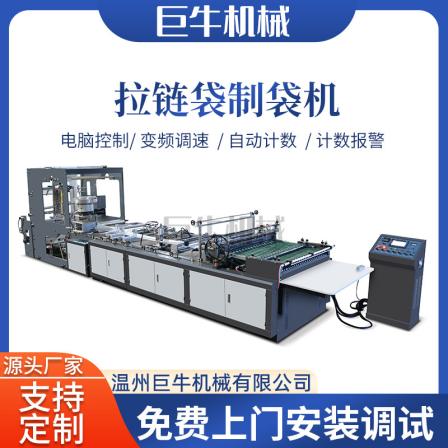 Clothing zipper bag making machine PE zipper PE frosted film giant cow machinery manufacturer supports non-standard customization