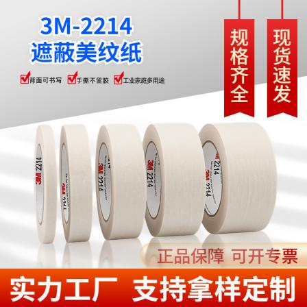 Spot wholesale 3M2214 white textured paper masking tape, high-temperature resistant automotive spray coating, writing and paper adhesive