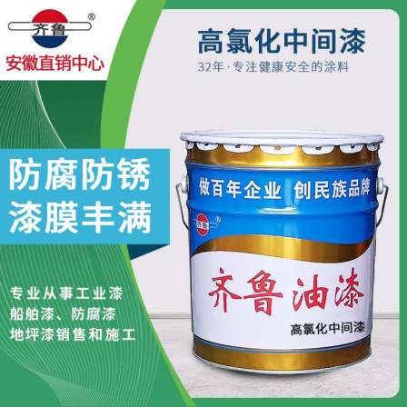 High chlorinated intermediate paint, epoxy zinc rich metal coating, Qilu anti rust paint, full film