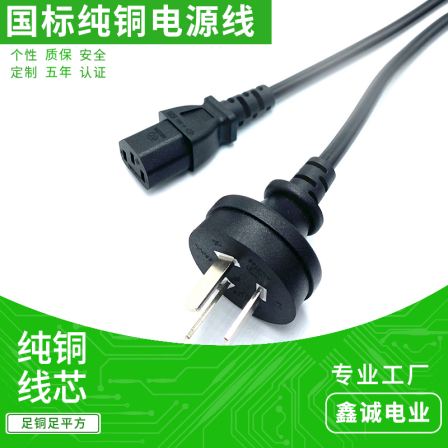 Xincheng Electric Industry National Standard Power Cord, All Copper Wire, Customized Manufacturer, Straight Head, Three Insert, Ending C13 Power Connection Cable