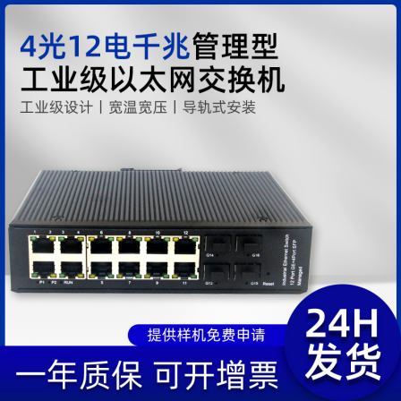 Yinghua YH412BGSP network management rail type Industrial Ethernet POE switch 4 optical 12 electrical full gigabit