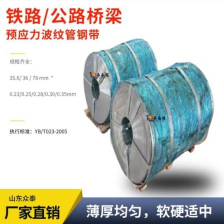 Galvanized corrugated pipe steel strip 36 * 0.30mm bridge prestressed railway/highway beam yard galvanized strip steel