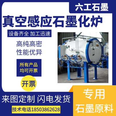 Focusing on supplying vacuum induction graphitization furnace, carbonization furnace, vacuum sintering furnace, carbon tube furnace, graphite powder purification furnace factory