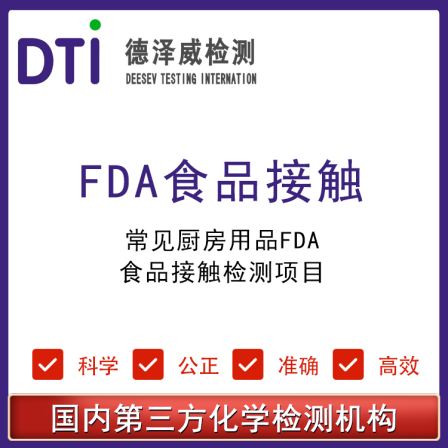 Common Kitchen Products FDA Food Contact Testing Project Shenzhen Dezewei Third Party Testing and Certification Agency