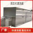 Fluidized quick freezing machine Jinghong okra quick freezing machine tunnel type potato chip quick freezing line