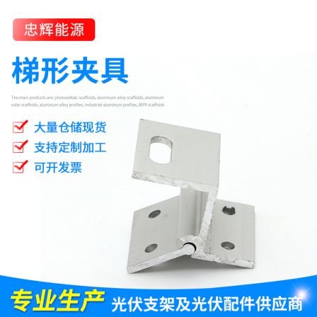 Trapezoidal fixture, photovoltaic roof panel fixing clip, adjustable angle universal fastener