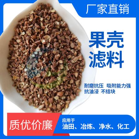 Oil water separation, water purification, fruit shell filter material, high-quality ceramic particles, wholesale water treatment materials, environmental protection, adsorption, and wear resistance