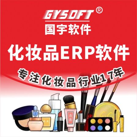 Cosmetics ERP Guoyu Software factory Purchase Warehouse Purchase Sales Inventory Management Company Sales Finance System