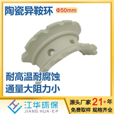 Jianghua Environmental Protection Ceramic Bulk Packing Different Saddle Ring 50mm Water Treatment Cooling Tower Acid Mist Tower Internal Parts